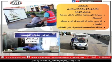 خدمات الهيئة القومية لسكك حديد مصر المخصصة لكبار السن وذوي الهمم لتعزيز سهولة التنقل